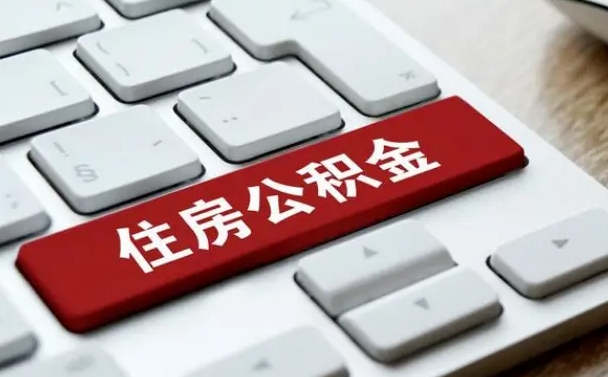 甘孜离职了封存的公积金怎么提取（离职了封存的公积金怎么提取支付宝）